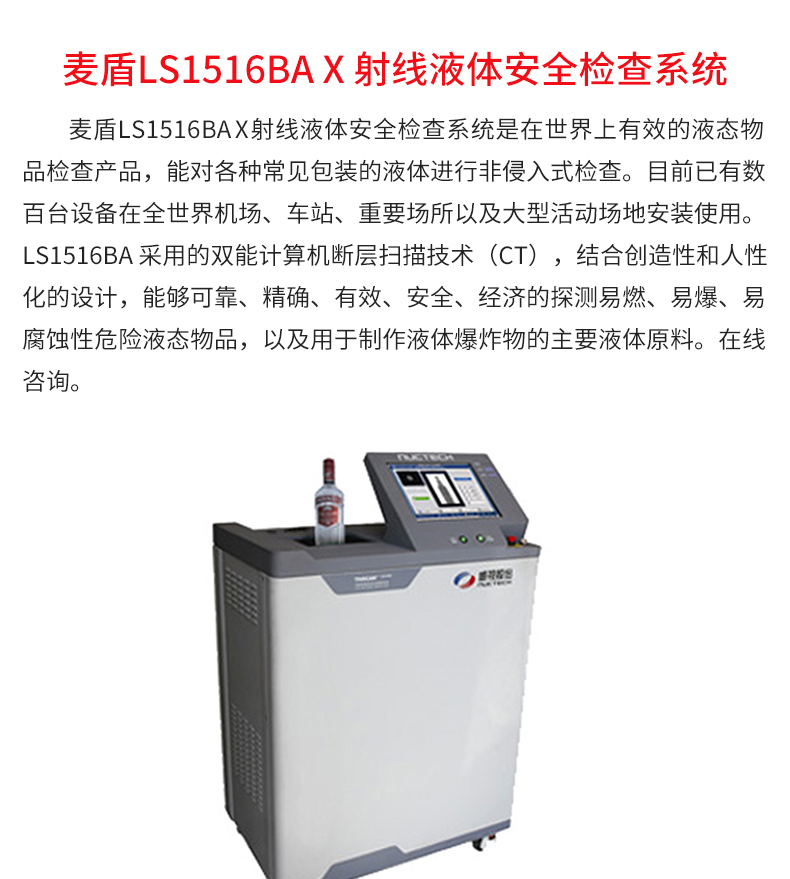 1946伟德中文版LS1516BA-X-射线液体安全检查系统_02.jpg